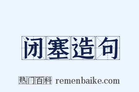 闭塞造句是什么意思的图片